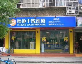 怎樣選擇洗衣店加盟品牌，恒協(xié)讓你小本創(chuàng)業(yè)致富