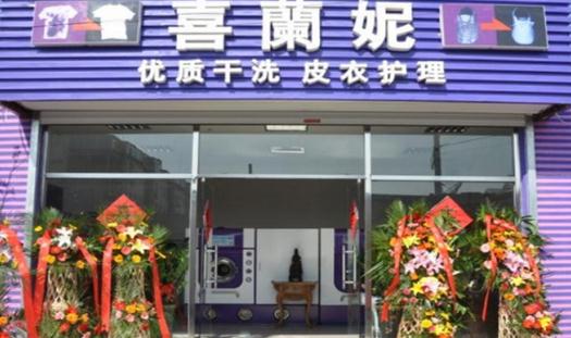 連鎖干洗店哪個(gè)加盟品牌好，喜蘭妮支持多創(chuàng)業(yè)好選擇
