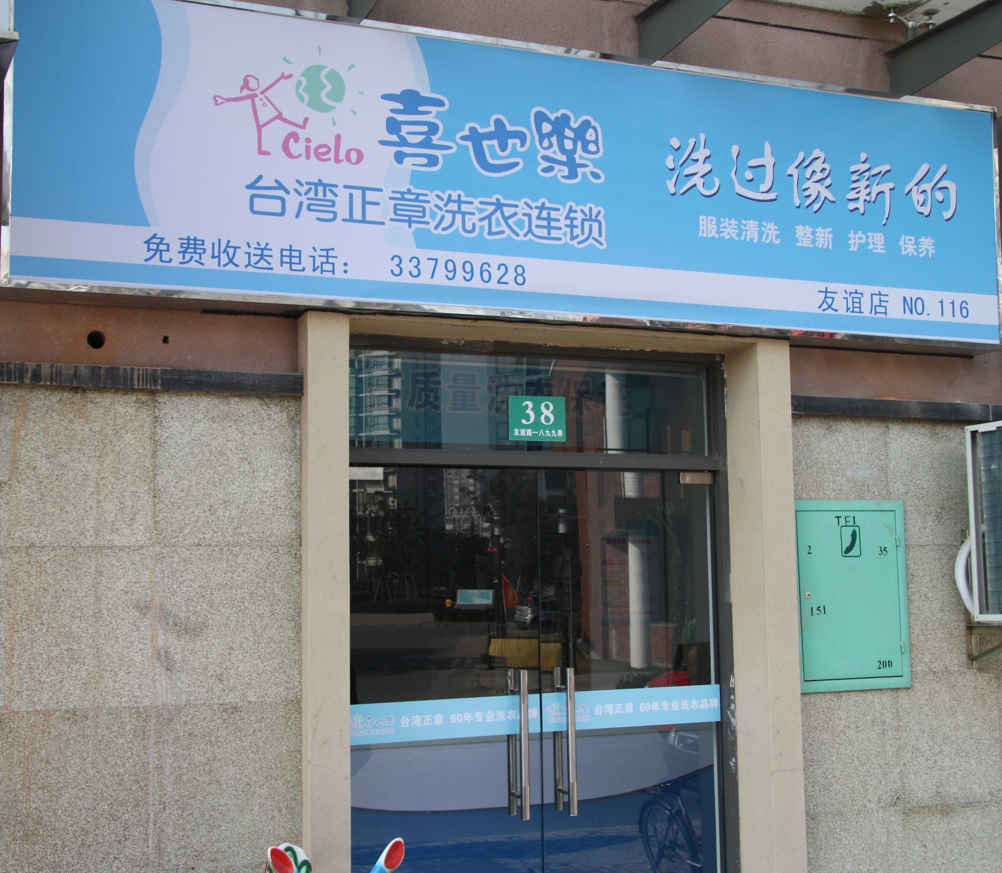 開干洗店加盟哪家品牌好，喜也樂加盟讓你奔小康不成問題