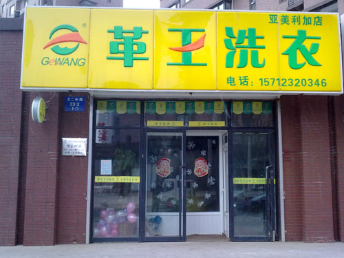 現(xiàn)在開(kāi)干洗店加盟哪家好，革王干洗從來(lái)都是好樣的