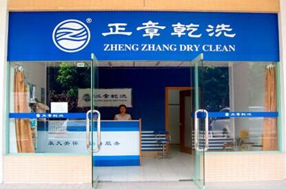 干洗店加盟品牌哪家較好，正章干洗八千加盟商的選擇