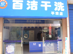 干洗店加盟品牌如何選，百潔開店一直很順利