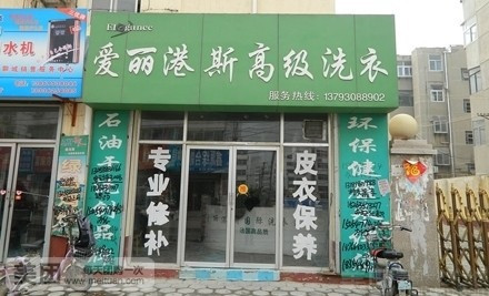 干洗店加盟品牌選哪家，愛麗港斯優質選擇不會錯