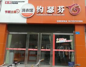 干洗店加盟連鎖哪家較好，加盟約瑟芬開店不是問題