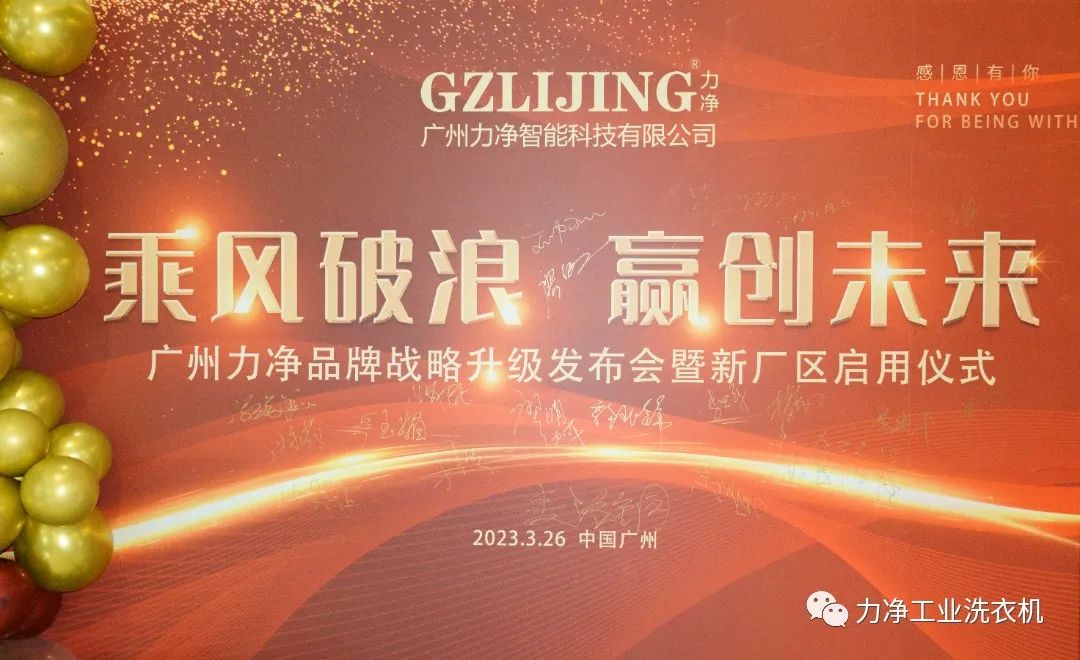 
		廣州力凈品牌戰(zhàn)略升級發(fā)布會暨新廠區(qū)啟用儀式圓滿禮成
		