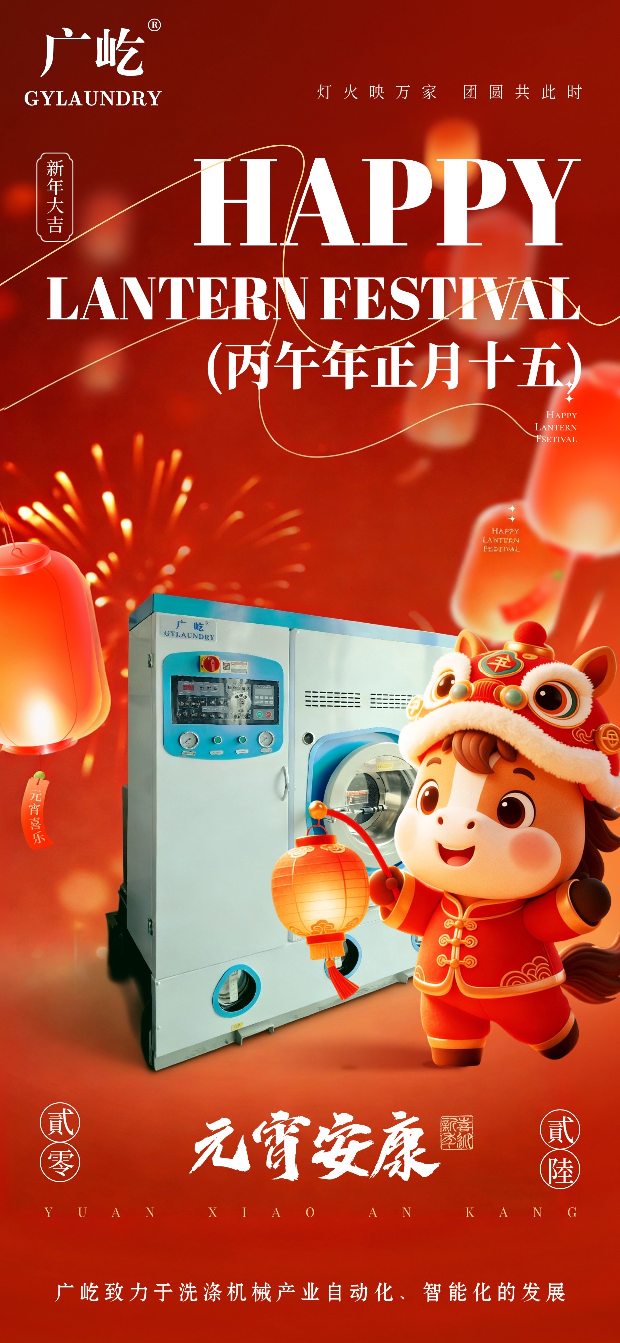 馬蹄踏春至，燈火映廣屹。今宵共團圓，明日啟新程